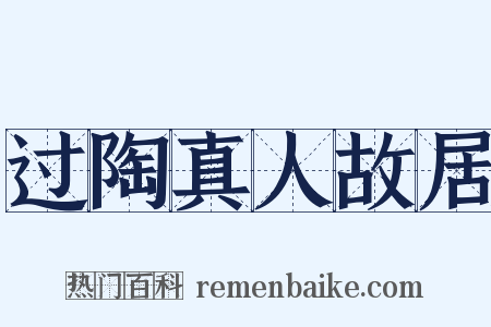 过陶真人故居是什么意思的图片